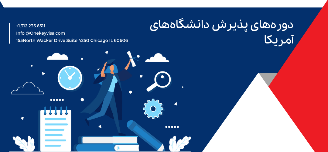 دورههای پذیرش دانشگاههای آمریکا