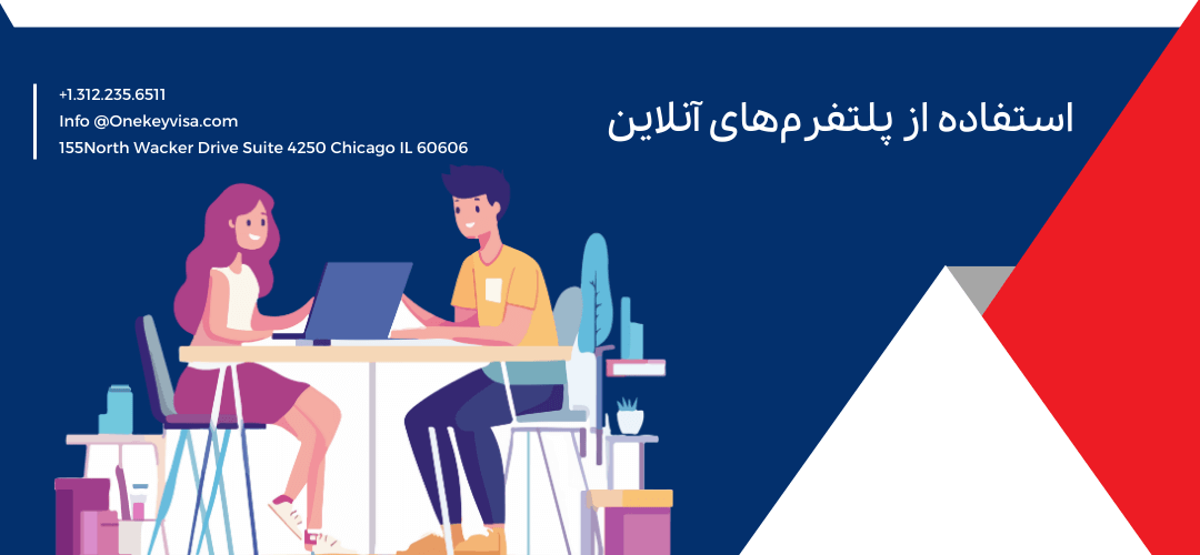 استفاده از پلتفرمهای آنلاین