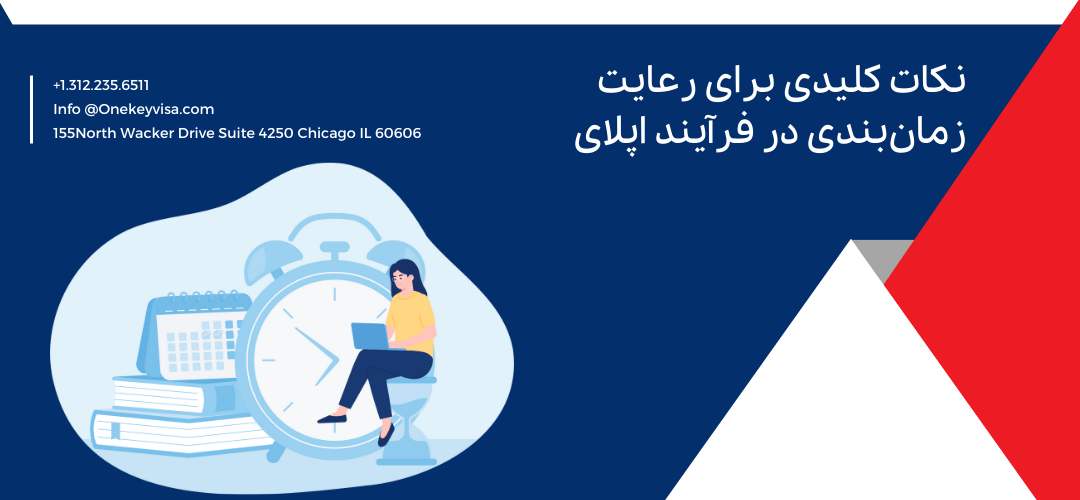 نکات کلیدی برای رعایت زمانبندی در فرآیند اپلای