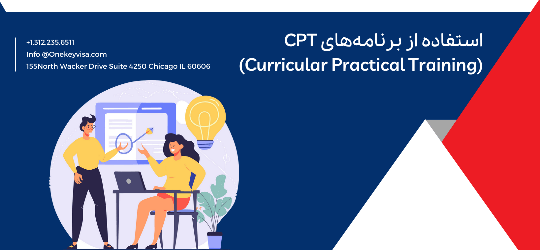 استفاده از برنامههای CPT (Curricular Practical Training)