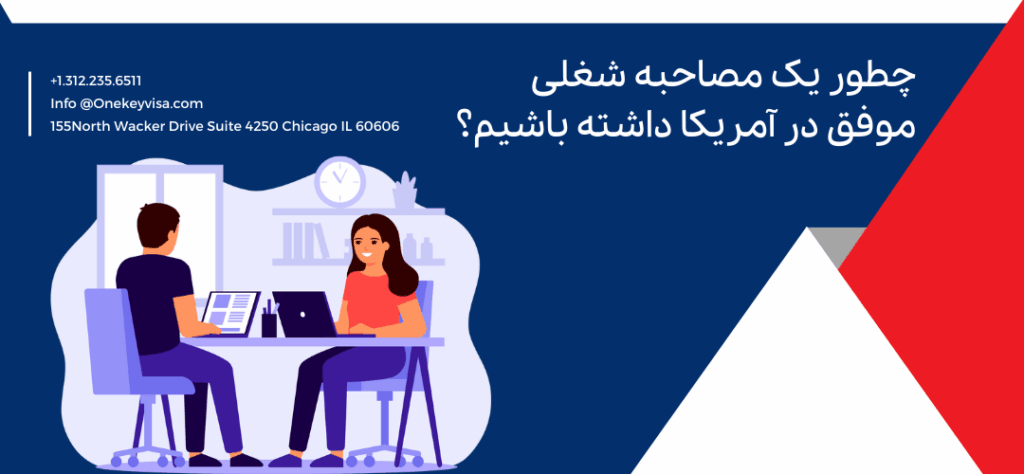 چطور یک مصاحبه شغلی موفق در آمریکا داشته باشیم؟