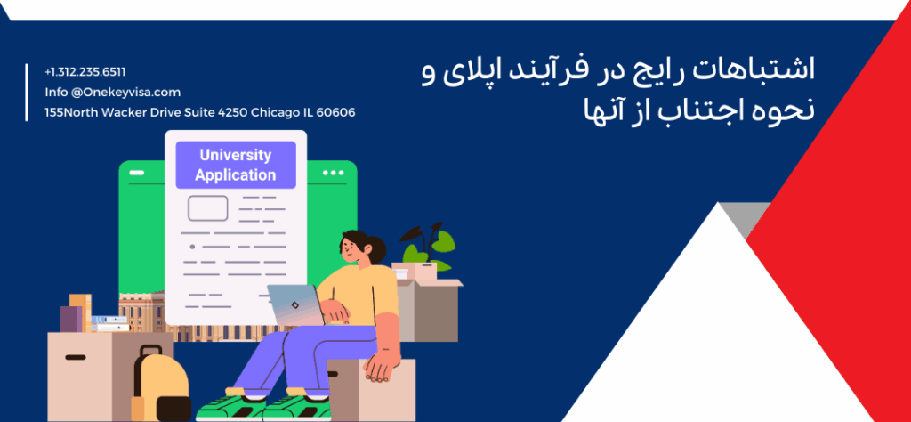 اشتباهات رایج در فرآیند اپلای و نحوه اجتناب از آنها