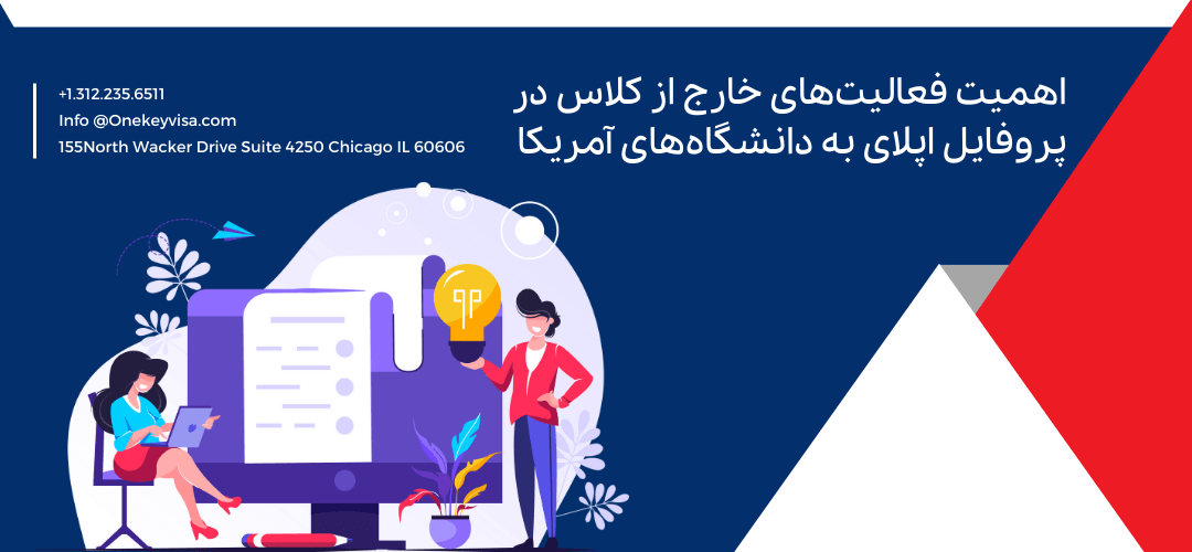 اهمیت فعالیت‌های خارج از کلاس در پروفایل اپلای به دانشگاه‌های آمریکا