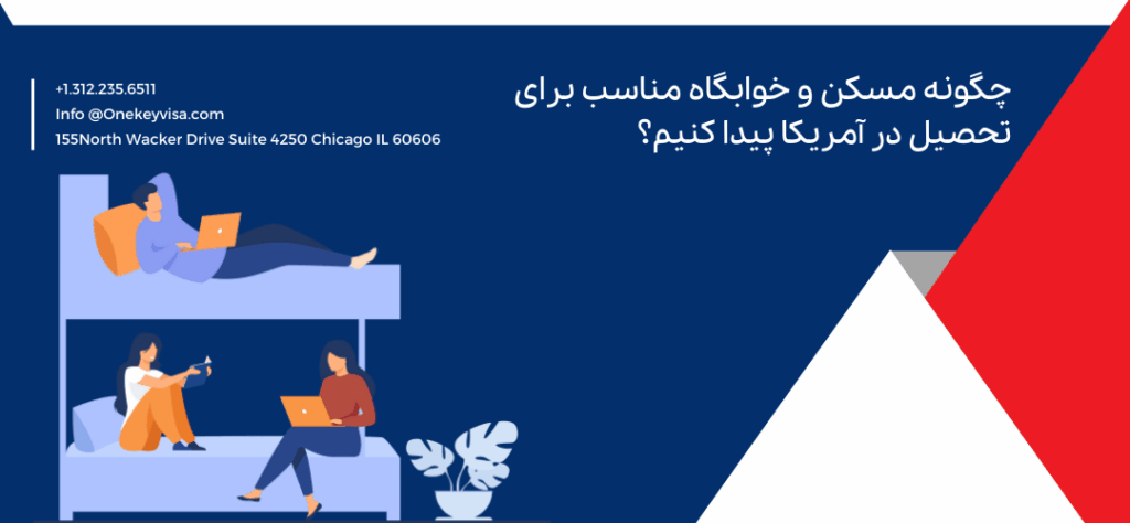 چگونه مسکن و خوابگاه مناسب برای تحصیل در آمریکا پیدا کنیم؟