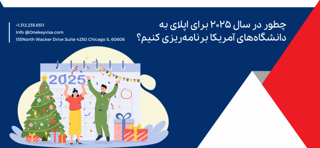 چطور در سال 2025 برای اپلای به دانشگاههای آمریکا برنامهریزی کنیم؟