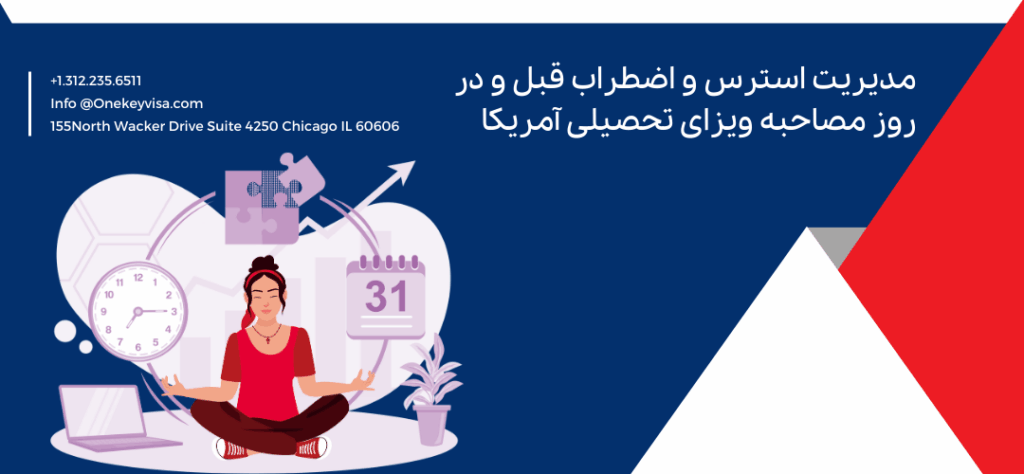 مدیریت استرس و اضطراب قبل و در روز مصاحبه ویزای تحصیلی آمریکا