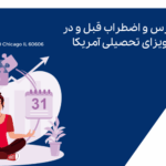 مدیریت استرس و اضطراب قبل و در روز مصاحبه ویزای تحصیلی آمریکا 