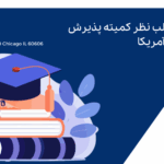 نکاتی برای جلب نظر کمیته پذیرش دانشگاه‌های آمریکا