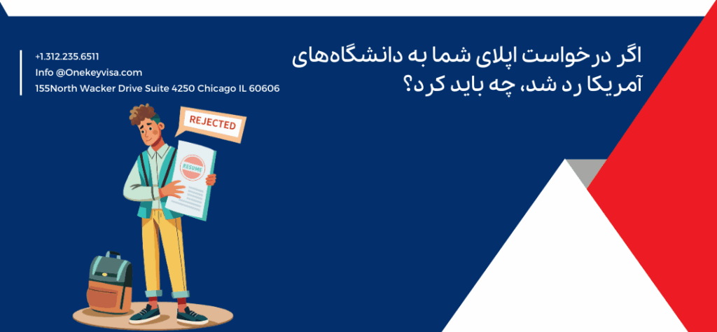اگر درخواست اپلای شما به دانشگاههای آمریکا رد شد، چه باید کرد؟
