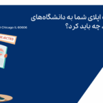 اگر درخواست اپلای شما به دانشگاه‌های آمریکا رد شد، چه باید کرد؟