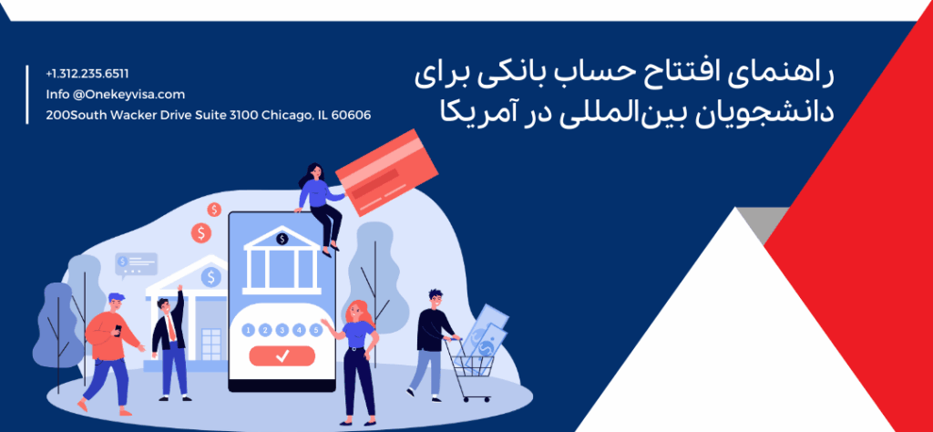 راهنمای افتتاح حساب بانکی برای دانشجویان بینالمللی در آمریکا