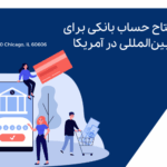 راهنمای افتتاح حساب بانکی برای دانشجویان بین‌المللی در آمریکا